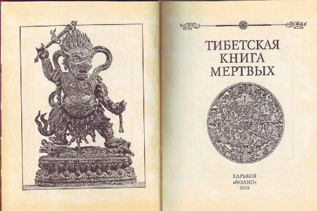 Тибетская Книга Мертвых (реферат)