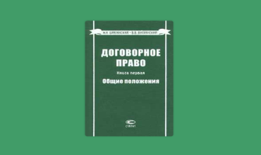 Брагинский М.И., Витрянский В.В. &ndash; Договорное право (книга)